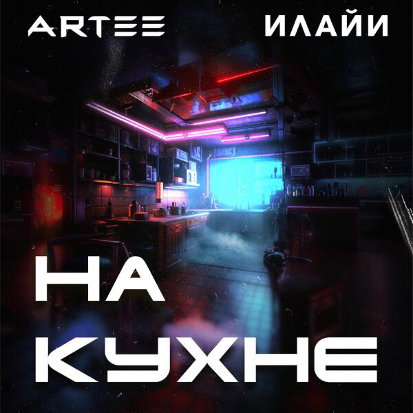 ARTEE, Илайи - На кухне