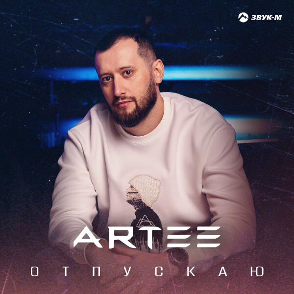 ARTEE - Отпускаю