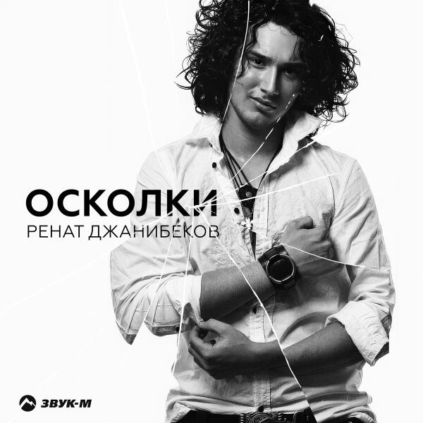 Ренат Джанибеков - Осколки