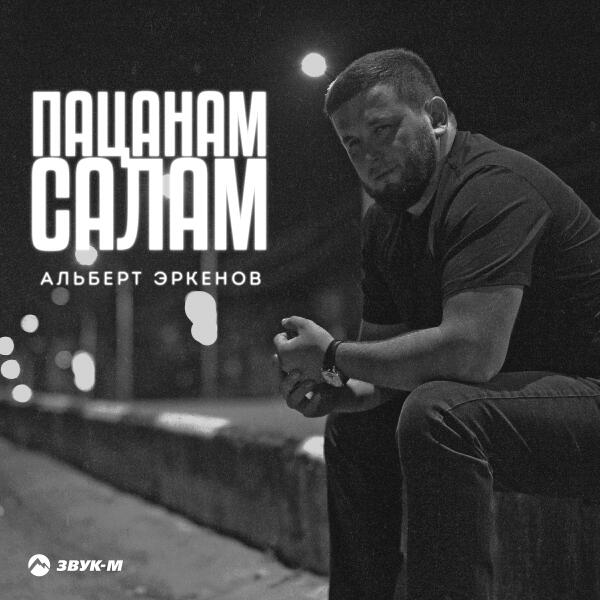 Альберт Эркенов - Пацанам салам