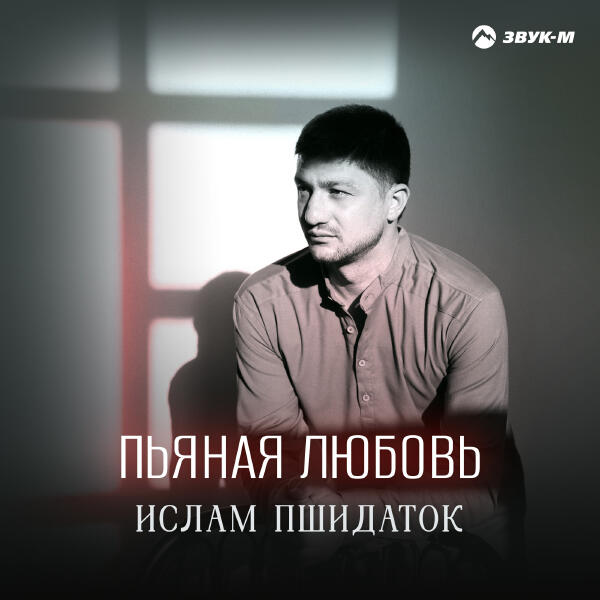 Ислам Пшидаток - Пьяная любовь