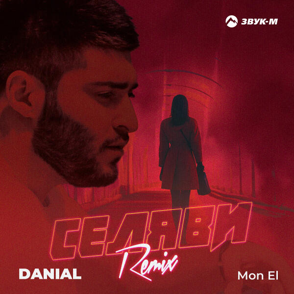 Danial, Mon El - Селяви (Remix)