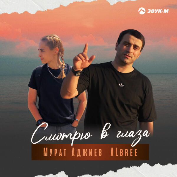 Мурат Аджиев, ALbree - Смотрю в глаза