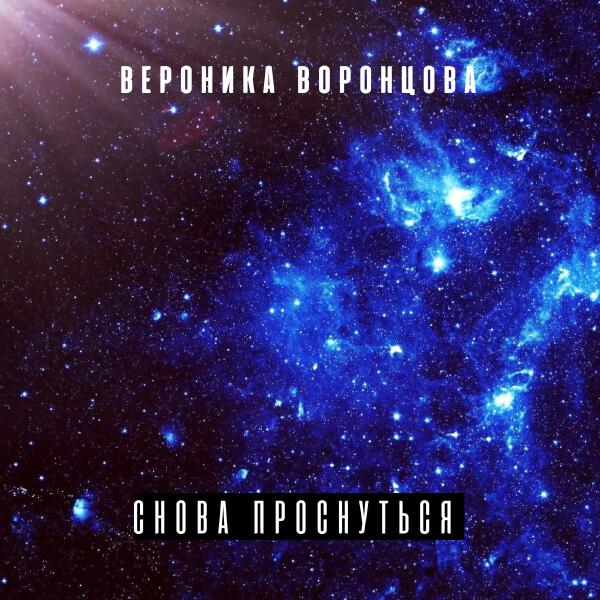 Вероника Воронцова - Снова проснуться