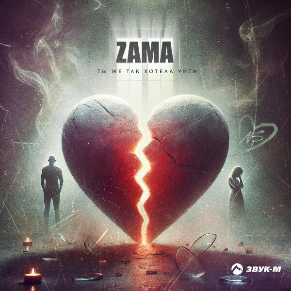 Zama - Ты же так хотела уйти