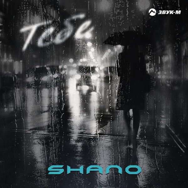 Shano - Тебе