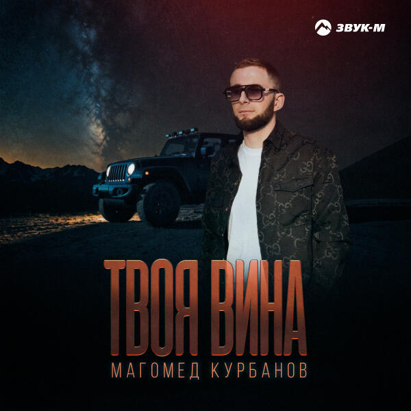 Магомед Курбанов - Твоя вина