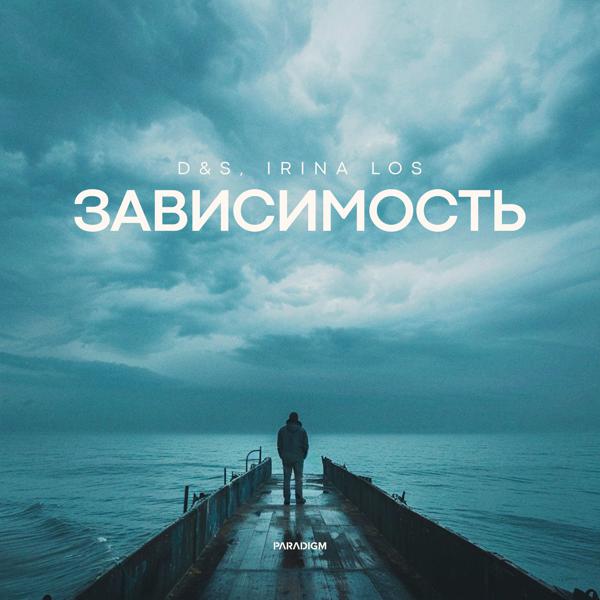 D&s, Irina Los - Зависимость
