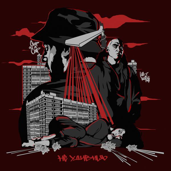 НЕ.KURILI, ChipaChip - Не удивишь