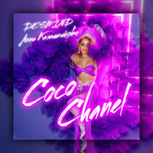 Анна Калашникова, DESMIND - Coco Chanel (Exident)
