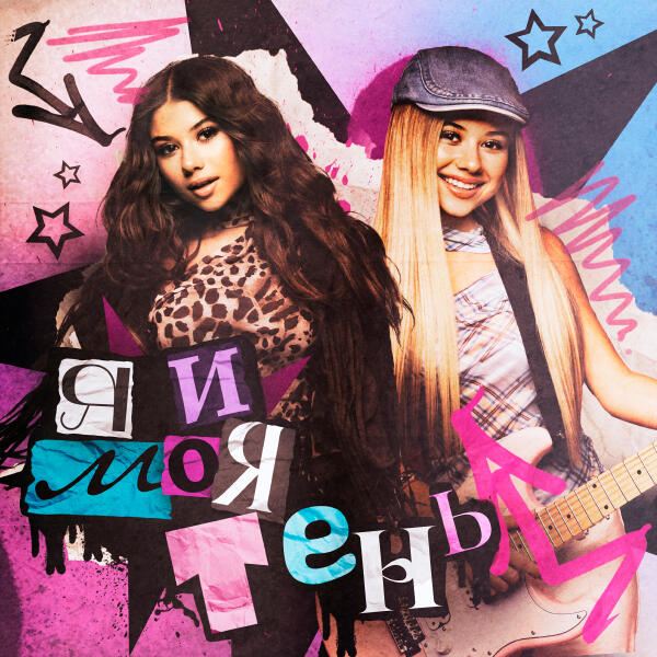 Милана Хаметова, МИ - Я и моя Тень