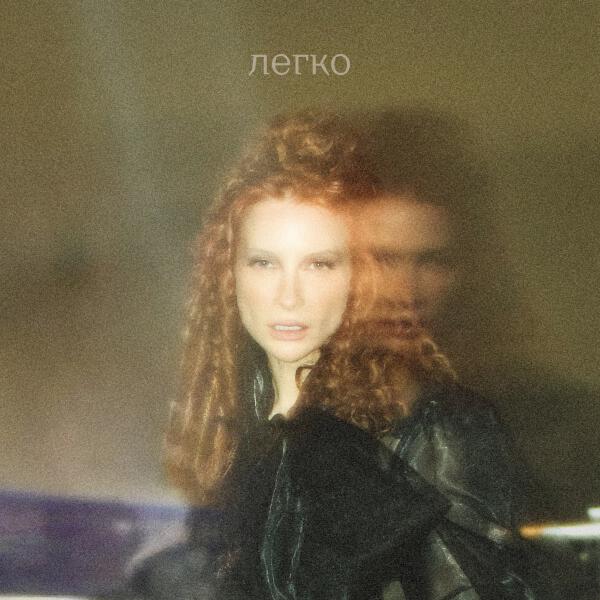 Маша Фэй - Легко