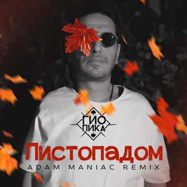 ГИО ПИКА - Листопадом (Adam Maniac Remix)