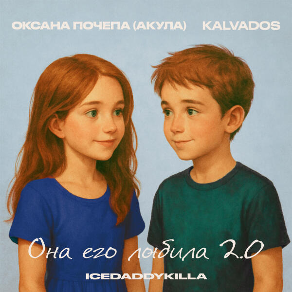 kalvados, ICEDADDYKILLA, Оксана Почепа (Акула) - Она его любила 2.0