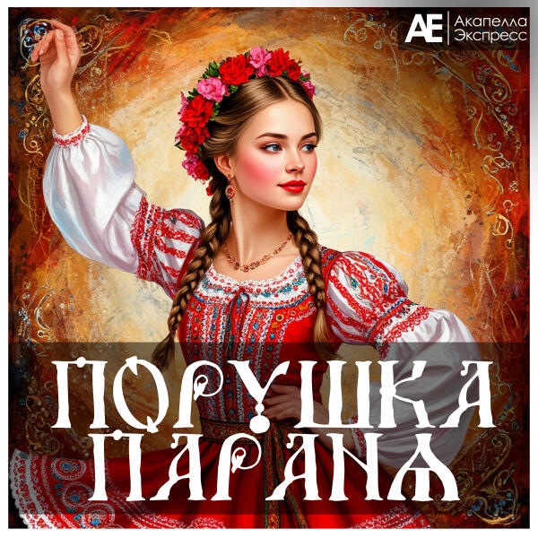 Акапелла Экспресс - Порушка Параня