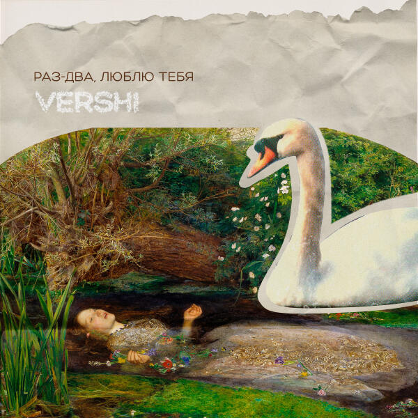 VERSHI - Раз-два, люблю тебя