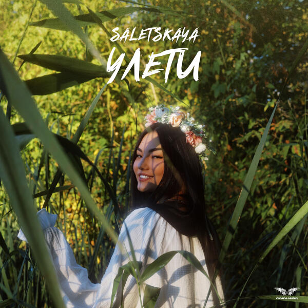 SALETSKAYA - Улети
