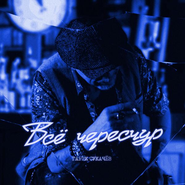 Гарик Сукачев, Сергей Мазаев - Всё чересчур