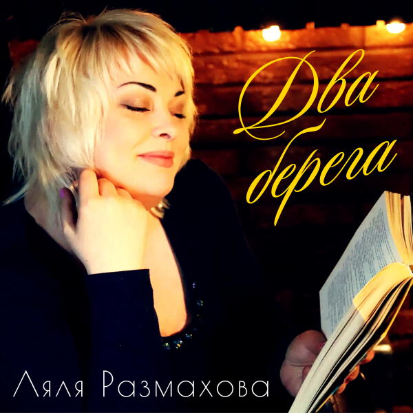 Ляля Размахова - Два берега