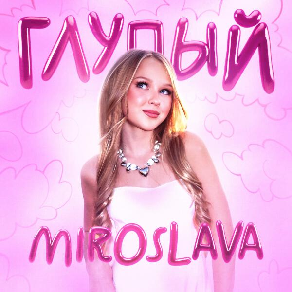 MIROSLAVA - Глупый