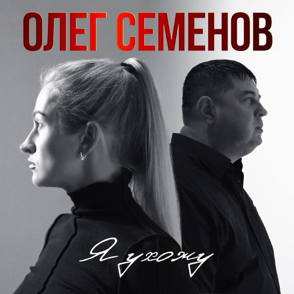 Олег Семенов - Я ухожу