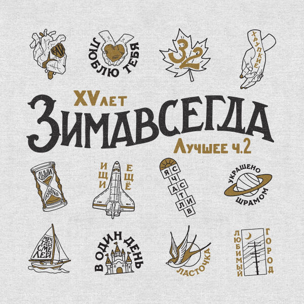 Зимавсегда - Мечтай смелей