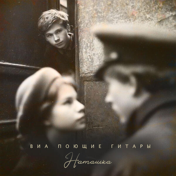 ВИА "Поющие гитары" - Наташка