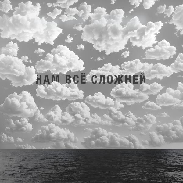 Наконечный, Костя Кулясов - Нам всё сложней