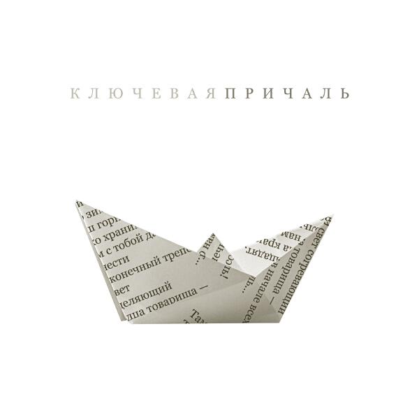 Ключевая - Причаль (Radio Edit)