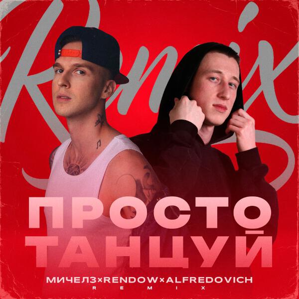 МИЧЕЛЗ, Rendow, Alfredovich - Просто Танцуй (Remix)