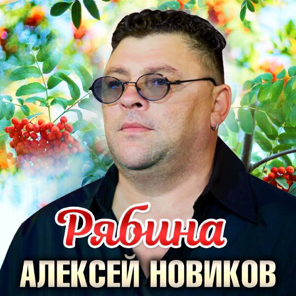 Алексей Новиков - Рябина