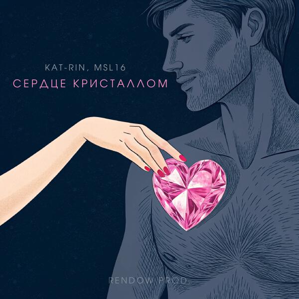 KAT-RIN, Msl16 - Сердце Кристаллом (RENDOW remix)