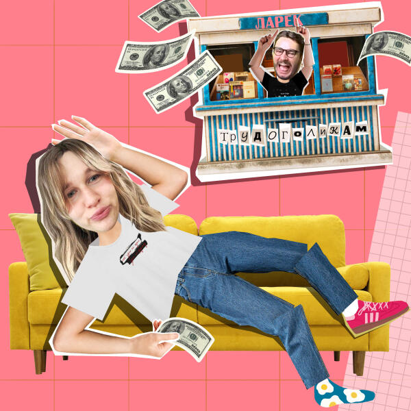 Соня Шац, Илья Воронков - Трудоголикам