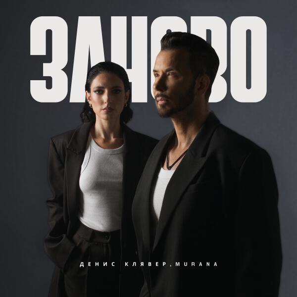 Денис Клявер, MURANA - заново