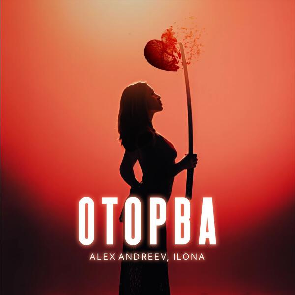 Alex Andreev, Ilona - Оторва