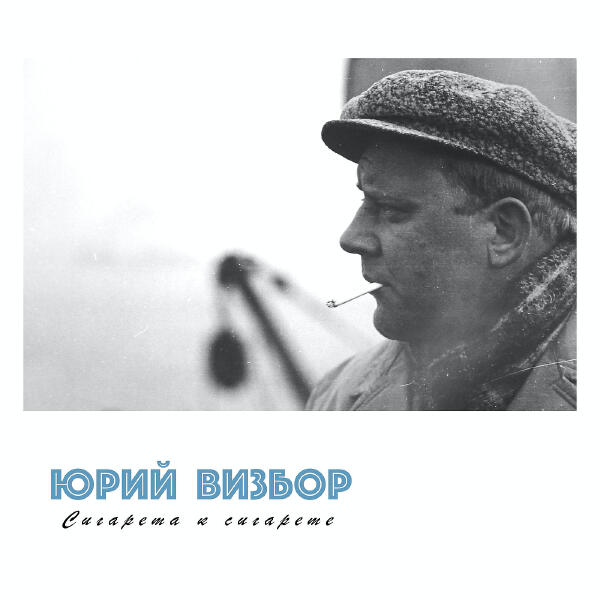 Юрий Визбор - Чукотка