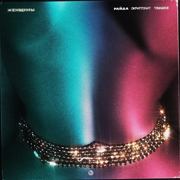 Райда, Скриптонит, Truwer - Женщины