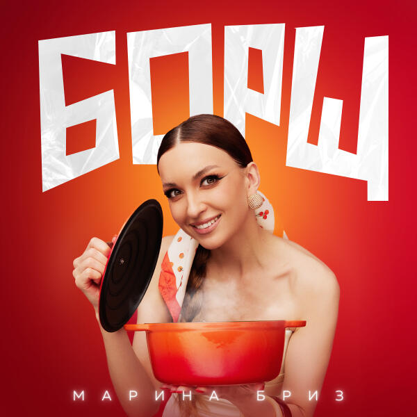 Марина Бриз - Борщ