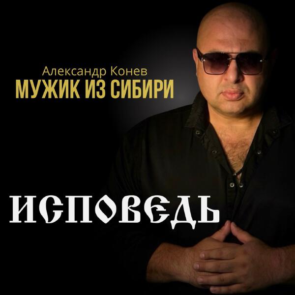 МУЖИК из СИБИРИ (Александр Конев) - Исповедь