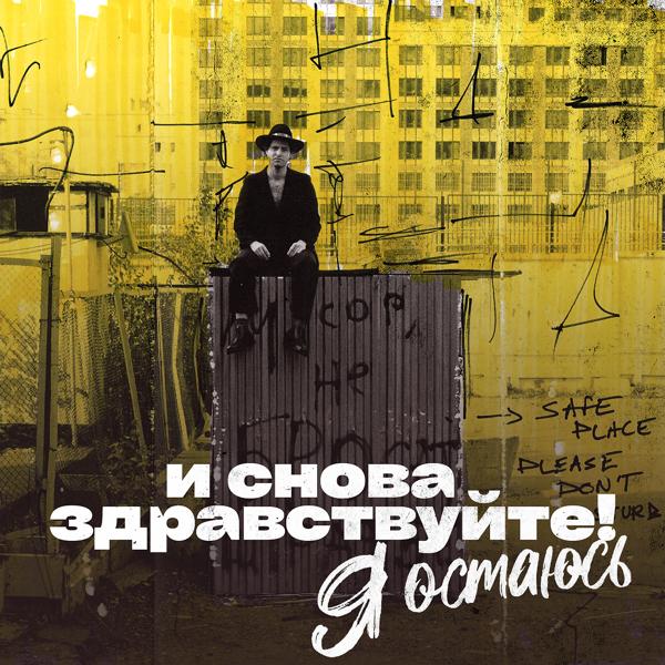 Mika Vino - Я Остаюсь (Из т/с "И снова здравствуйте!")