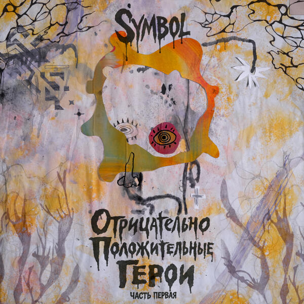 Symbol, Хмурка - КАПЛИ ПАДАЛИ