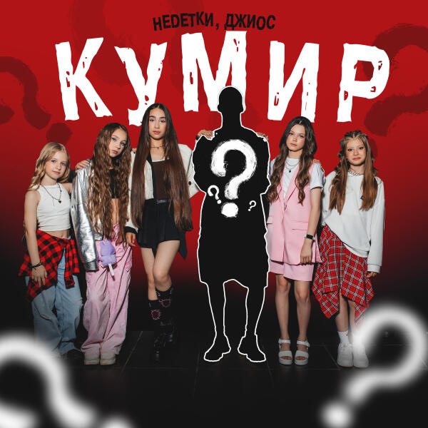 НЕDЕТКИ, Джиос - Кумир