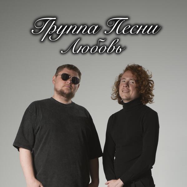 группа ПЕСНИ - Любовь
