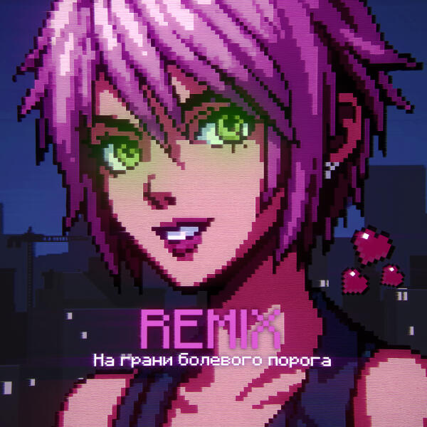 DXWNFAME, KrystallKid?, Планка - На грани болевого порога (Brazilian Funk Remix)