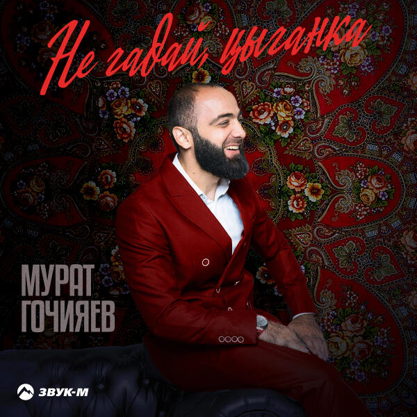 Мурат Гочияев - Не гадай, цыганка