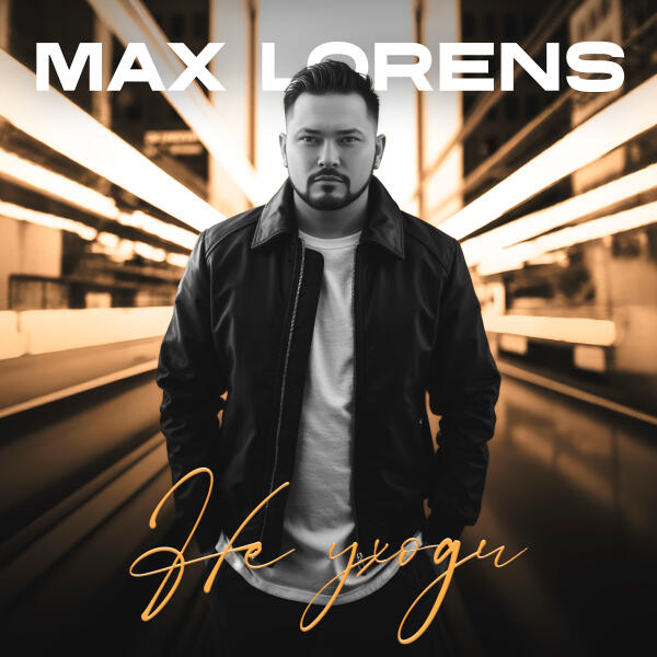 Max Lorens - Не уходи