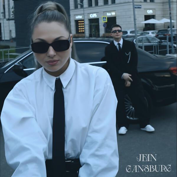 Jein, Gangsburg - Никогда