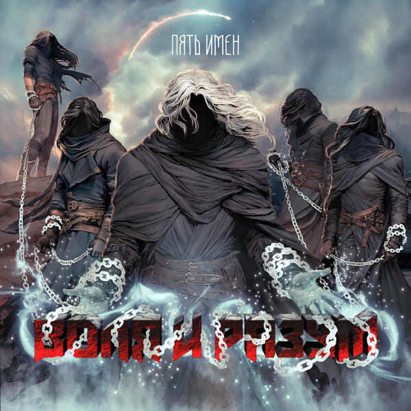 Воля и Разум - Пять Имён