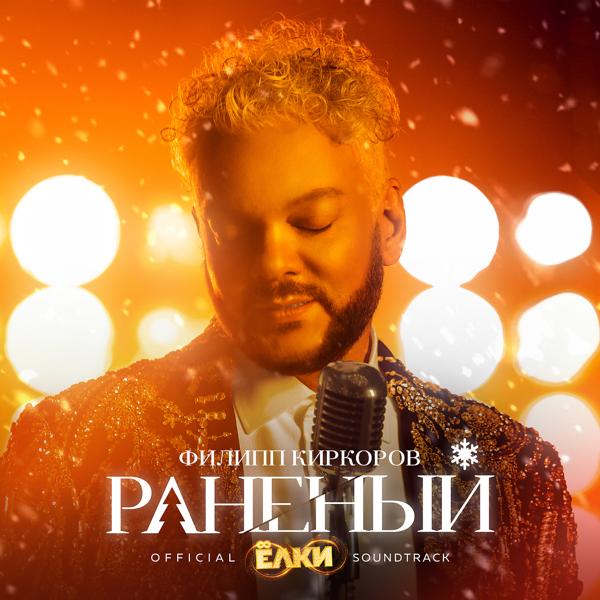 Филипп Киркоров - Раненый (Из к/ф "Ёлки 8") (Iz k/f "Elki 8")