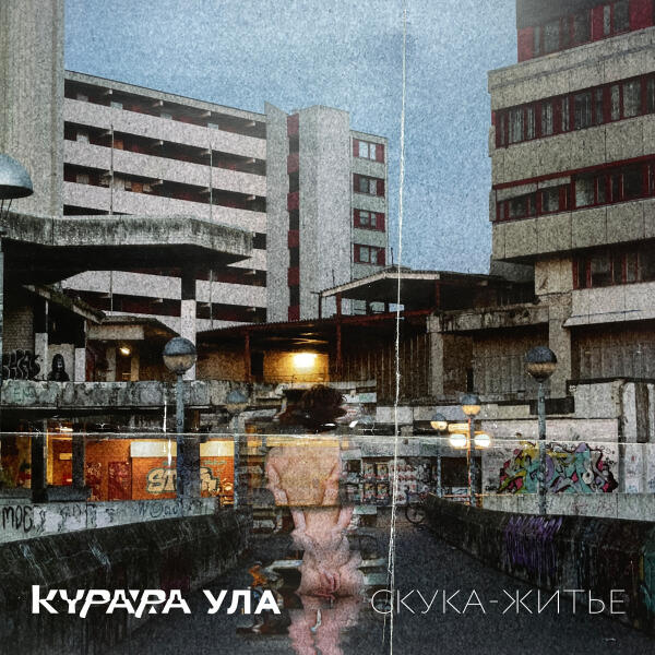 Курара - Скука-житьё (Yagodin VRS) (Remix)